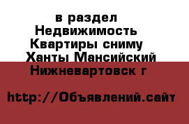  в раздел : Недвижимость » Квартиры сниму . Ханты-Мансийский,Нижневартовск г.